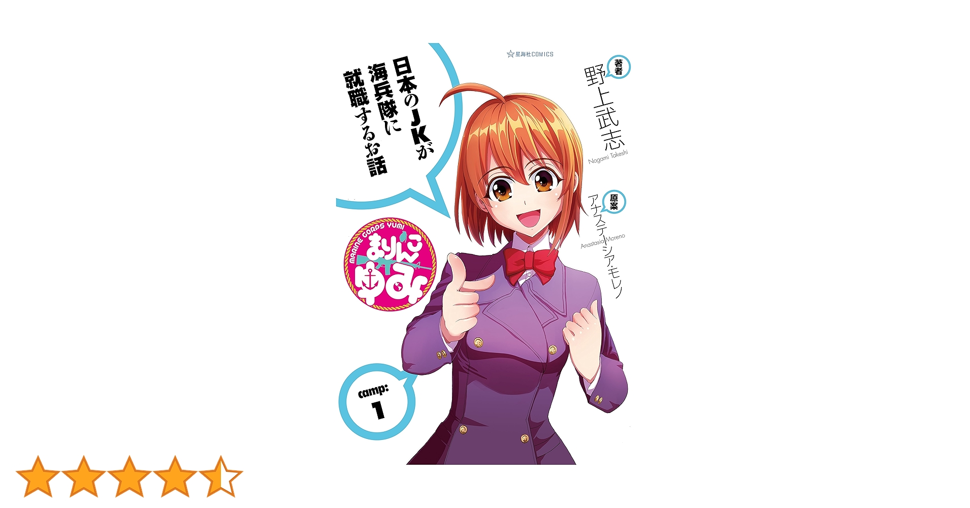 まりんこゆみ（1） (星海社コミックス) | 野上武志, モレノ，A